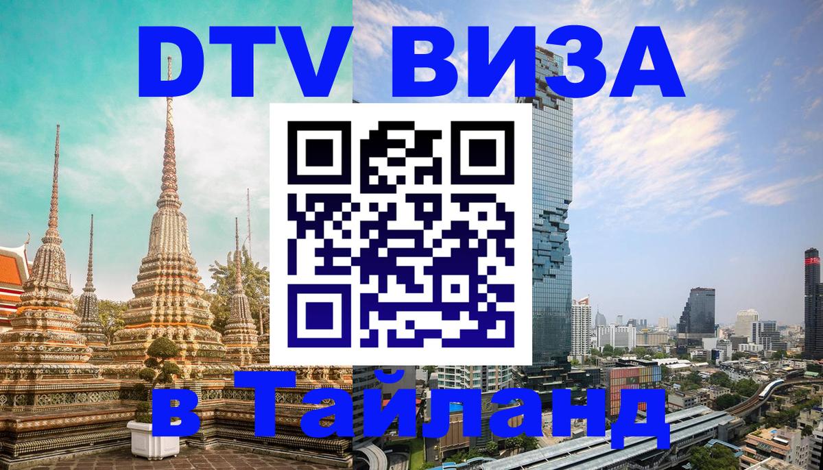Стоимость и условия DTV визы — оформление в Таиланд под ключ - 