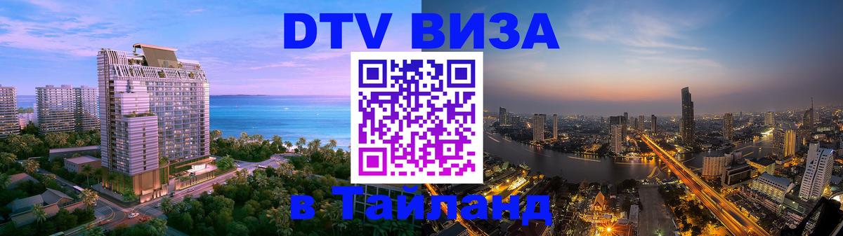 Как сделать DTV визу в Тайланд 