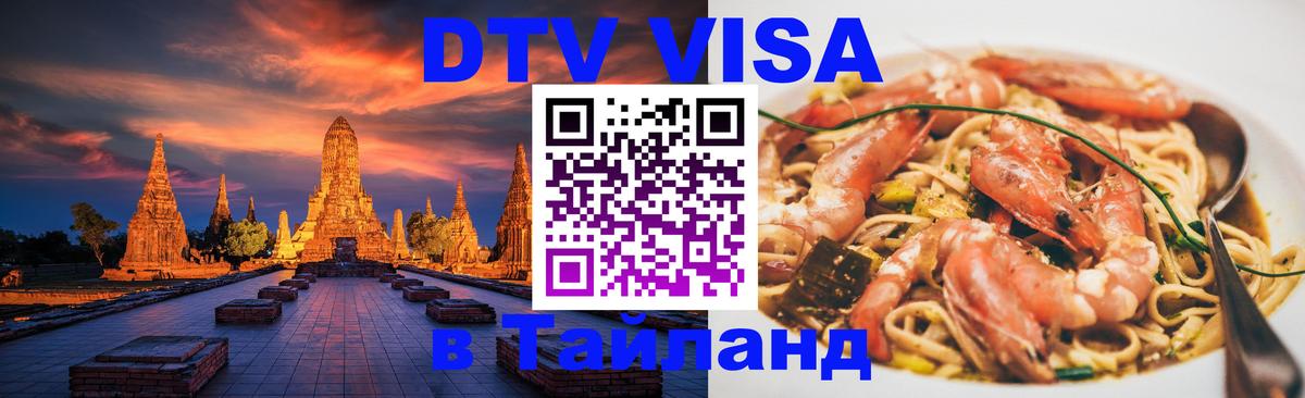VISA в Тайланд для удалёнщиков Шахты 