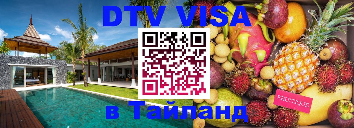 Цены на DTV визу в Таиланд — пакеты услуг, достаточно даже паспорта - 19.11.2025 
